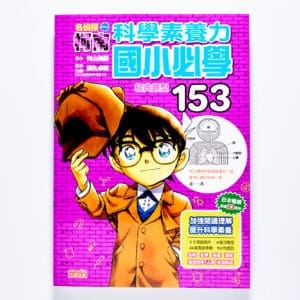 名偵探柯南科學素養力：國小必學經典題型153