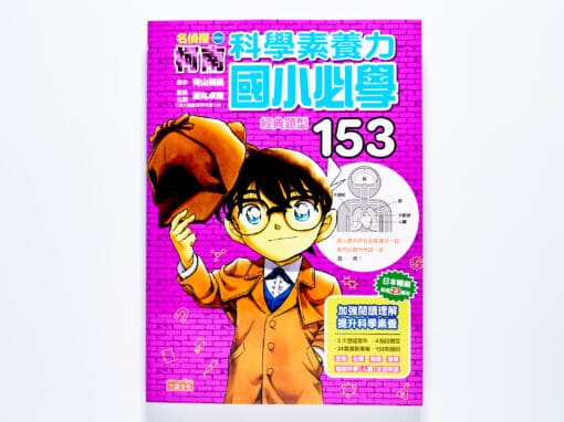 名偵探柯南科學素養力：國小必學經典題型153