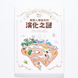 和古人類學家一起來趟時空旅行！解開人類祖先的演化之謎