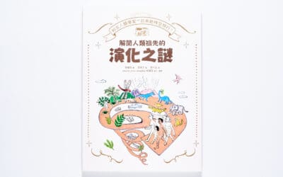 和古人類學家一起來趟時空旅行！解開人類祖先的演化之謎