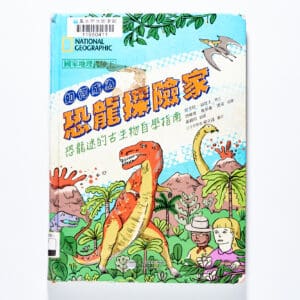 國家地理探險王：如何成為恐龍探險家 恐龍迷的古生物自學指南