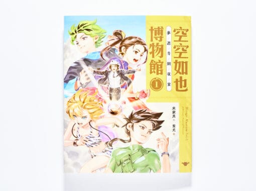 空空如也博物館1：夢遊青銅夜宴期