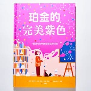 珀金的完美紫色：一個運用化學創造紫色的男孩