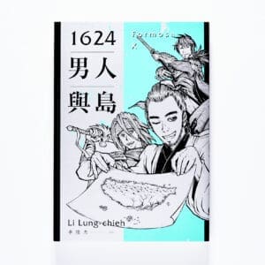 1624男人與島