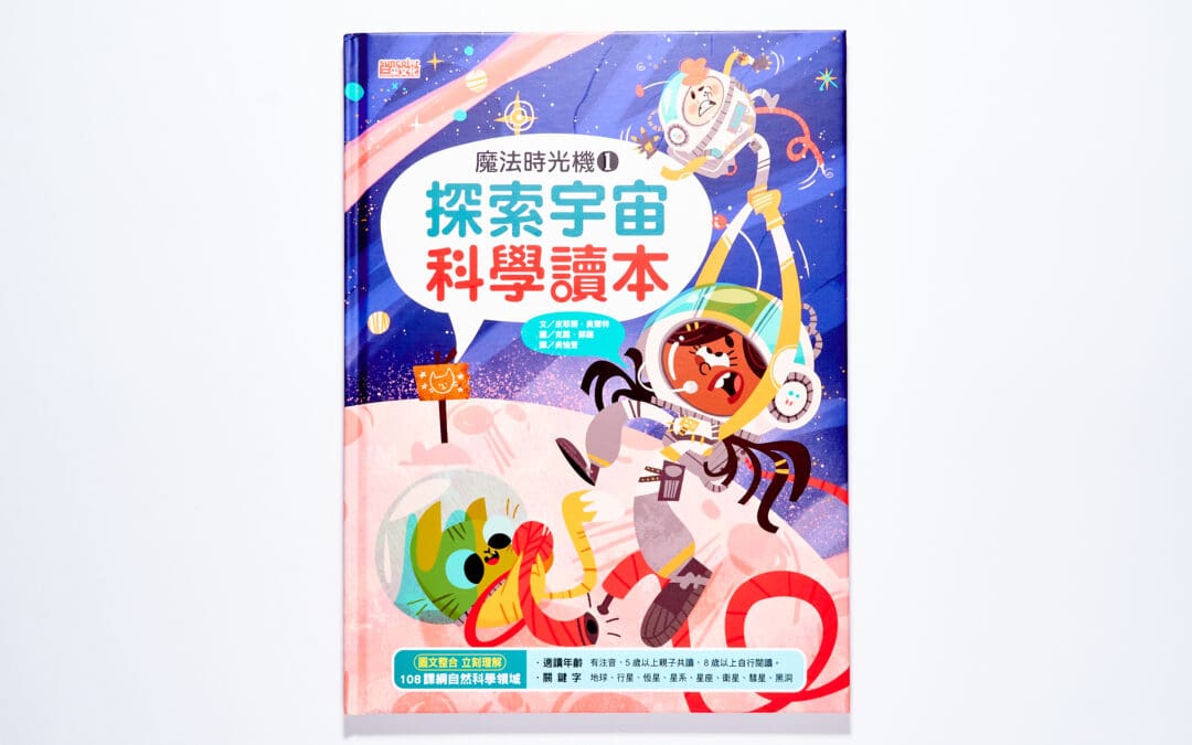 魔法時光機科學讀本系列