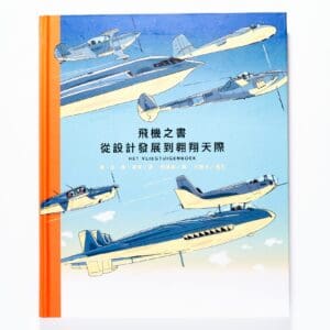 飛機之書，從設計發展到翱翔天際