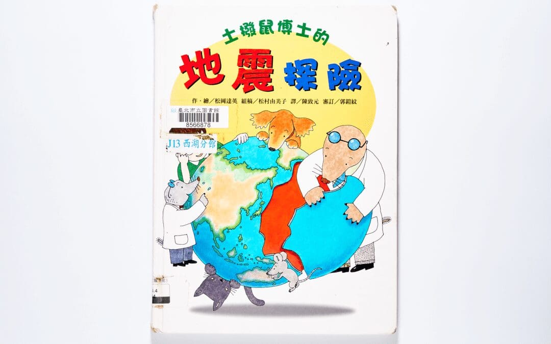 土撥鼠博士的地震探險