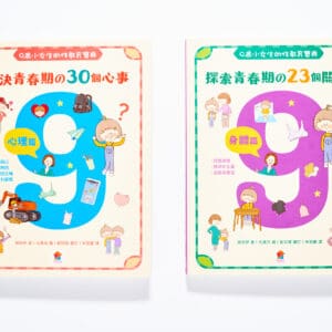 9歲小女生的性教育寶典、9歲小男生的性教育指南