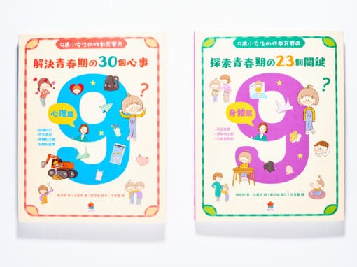 9歲小女生的性教育寶典、9歲小男生的性教育指南