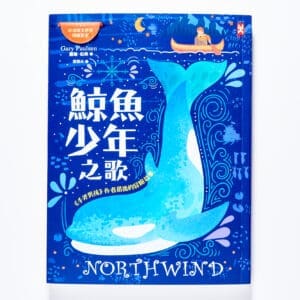鯨魚少年之歌