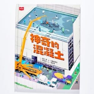 神奇的混凝土
