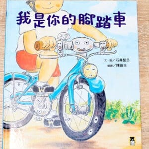 我是你的腳踏車