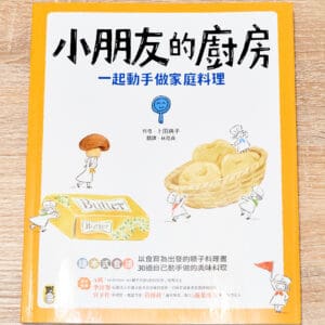 小朋友的廚房：一起動手做家庭料理