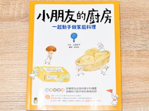小朋友的廚房：一起動手做家庭料理
