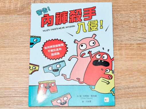 警告！內褲殺手入侵！如何辨別假新聞、不實訊息和陰謀論