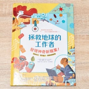 拯救地球的工作者：發現神奇新職業！