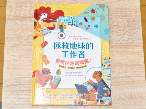 拯救地球的工作者：發現神奇新職業！