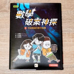 數學破案神探01怪盜羅蘋的數字謎團