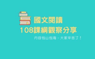 108課綱的國文課綱初探心得