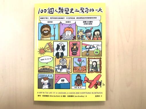 100個人類歷史上驚奇的一天