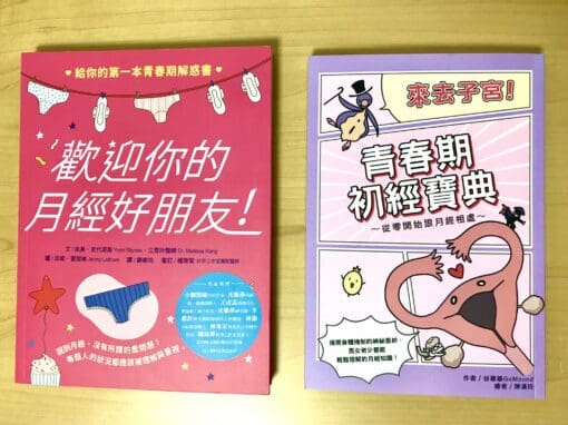 不只一本認識月經的好書，這個時代真不錯！