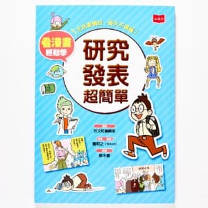 看漫畫輕鬆學，研究發表超簡單