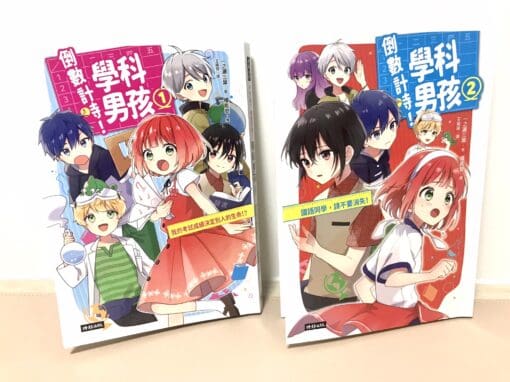 倒數計時！學科男孩