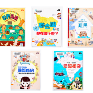 康軒  社會六下第二單元  臺灣走向世界 書單