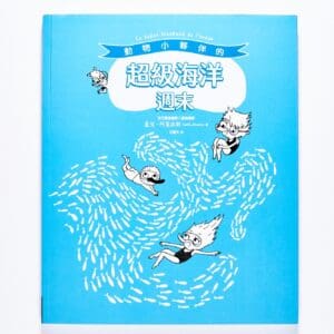 動物小夥伴的超級海洋週末