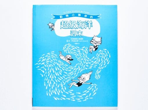 動物小夥伴的超級海洋週末