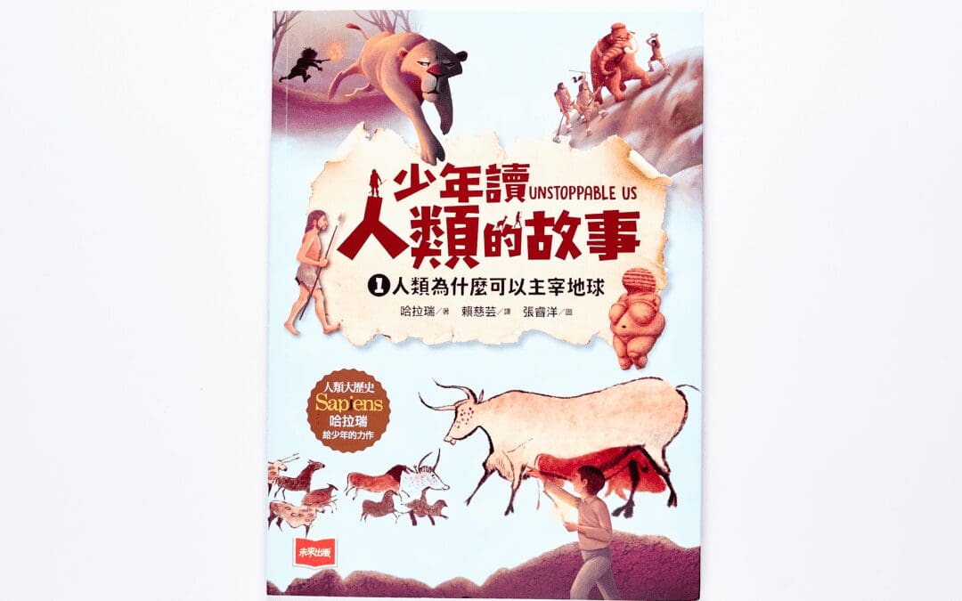 少年讀人類的故事1：人類為什麼可以主宰地球