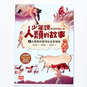 少年讀人類的故事1：人類為什麼可以主宰地球