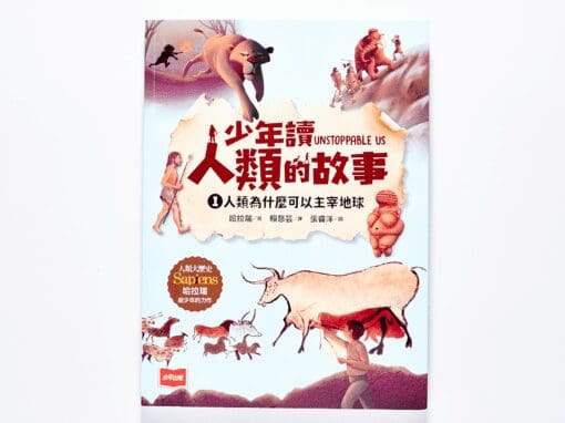 少年讀人類的故事1：人類為什麼可以主宰地球