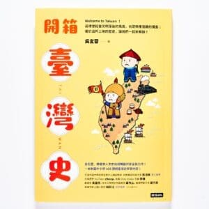 開箱臺灣史