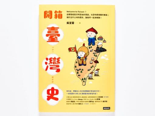開箱臺灣史