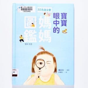 寶寶眼中的媽媽圖鑑：我媽媽是這樣誕生的