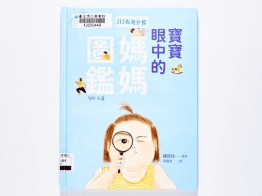 寶寶眼中的媽媽圖鑑：我媽媽是這樣誕生的