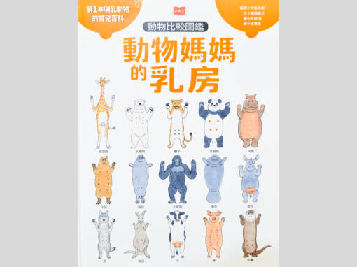 動物媽媽的乳房：動物比較圖鑑