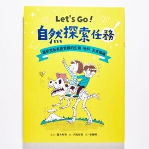 Let’s Go！自然探索任務