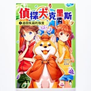 偵探犬克里斯1：追回失竊的珠寶