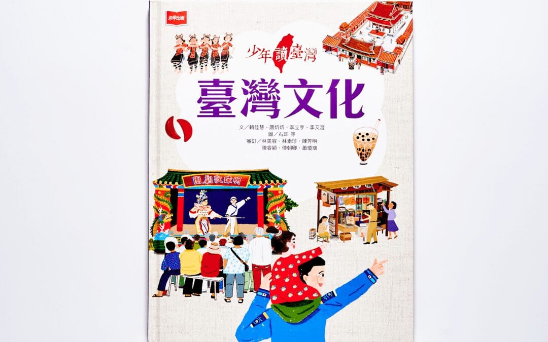 康軒 社會六下第一單元 世界多元文化與科技發展對臺灣的影響 書單