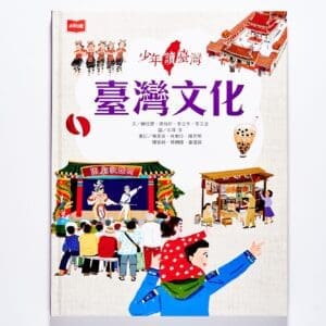 少年讀臺灣：臺灣文化
