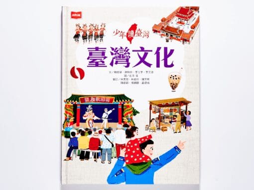 康軒 社會六下第一單元 世界多元文化與科技發展對臺灣的影響 書單