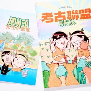 考古聯盟：鳳鼻頭人