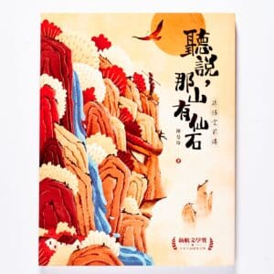 聽說，那山有仙石：孫悟空前傳