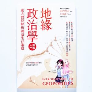 地緣政治學圖解入門：東大教授解析國家生存策略