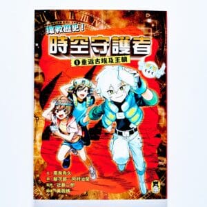 搶救歷史！時空守護者1：重返古埃及王朝