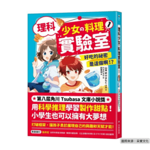 理科少女的料理實驗室