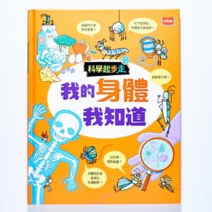 科學起步走：我的身體我知道