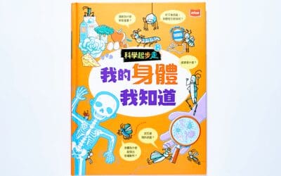 科學起步走：我的身體我知道